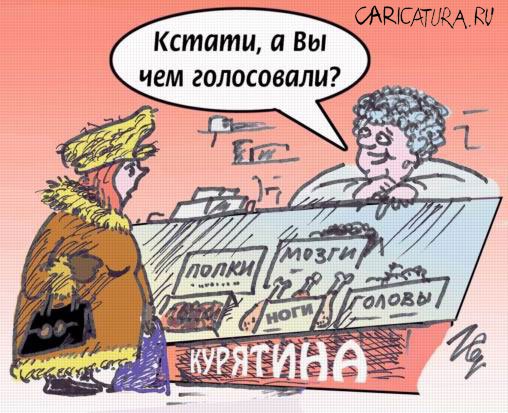 Карикатура "Кстати, о голосовании...", Сергей Луцюк
