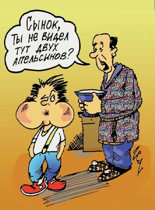 Карикатура "Сынок и апельсины", Сергей Луцюк