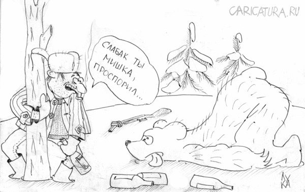 Карикатура "На охоте", Сергей Луковников