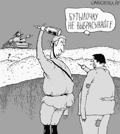 Карикатура "Бутылочку не выбрасывайте...", Игорь Лукьянченко