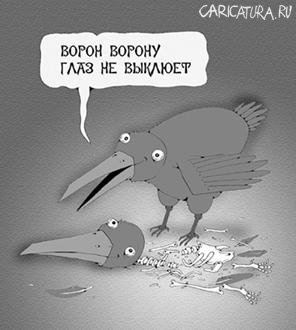 Карикатура "Ворон", Игорь Лукьянченко