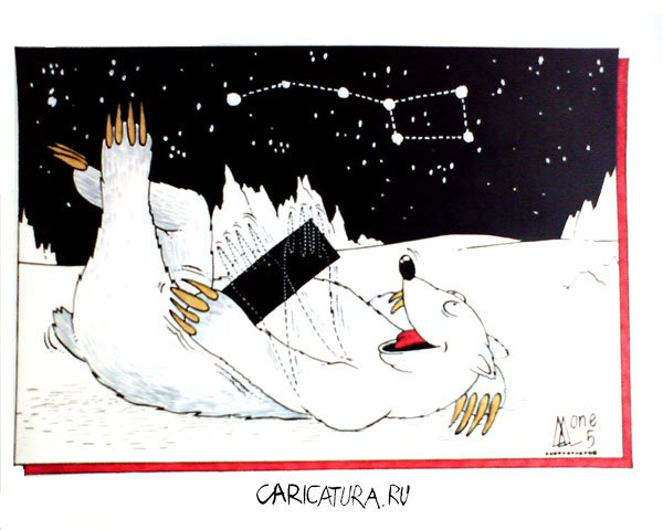 Карикатура "Большая медведица", Андрей Лупин