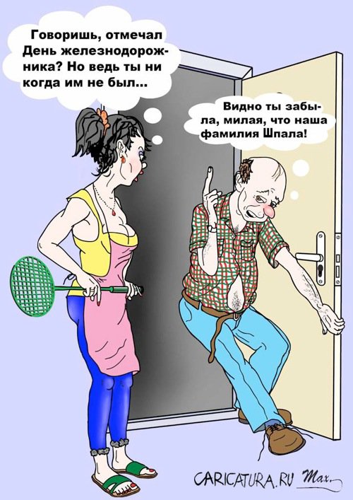 Карикатура "Шпала", Сергей Максудов