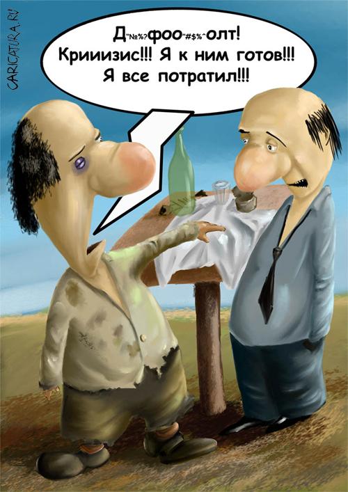Карикатура "Антикризисис", Олег Малянов