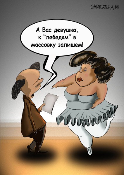 Карикатура "Балет и себестоимость", Олег Малянов