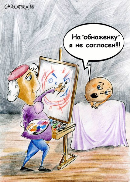 Карикатура "Натурщик", Олег Малянов