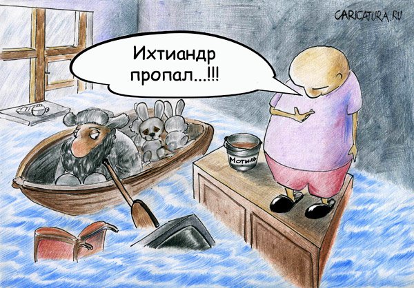 Карикатура "Затяжной потоп", Олег Малянов