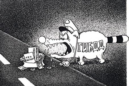 Карикатура "ГИБДД", Анатолий Мамычев