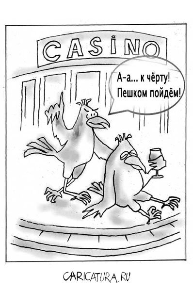 Карикатура "Казино", Антон Маншев