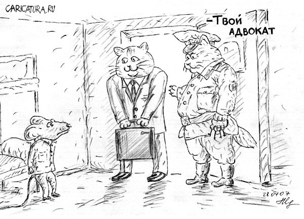 Карикатура "Адвокат", Михаил Марченков