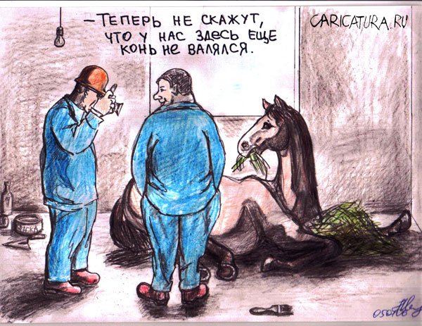Карикатура "Конь", Михаил Марченков