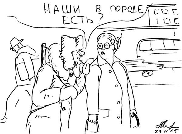 Карикатура "Наши в городе", Михаил Марченков