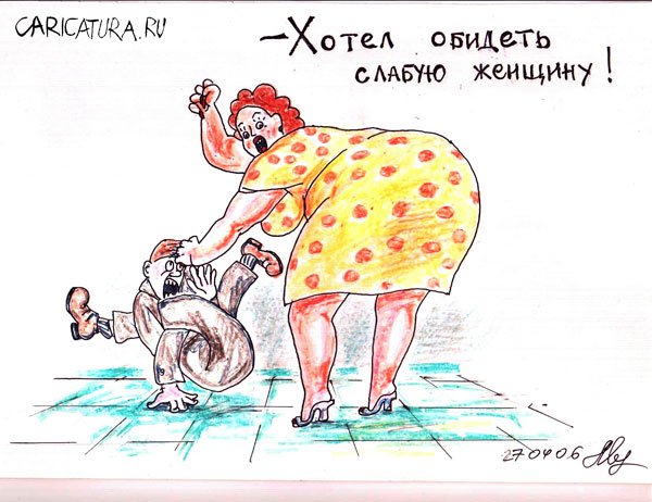 Карикатура "Слабая женщина", Михаил Марченков