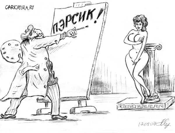 Карикатура "Вдохновение", Михаил Марченков