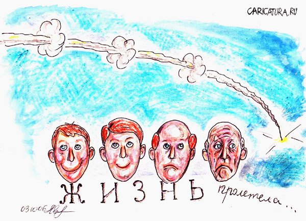 Карикатура "Жизнь прошла", Михаил Марченков