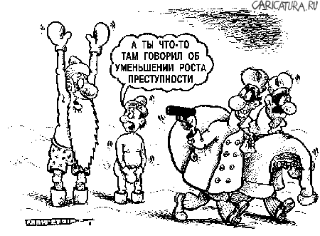 Карикатура "Новогодняя преступность", Александр Маркелов