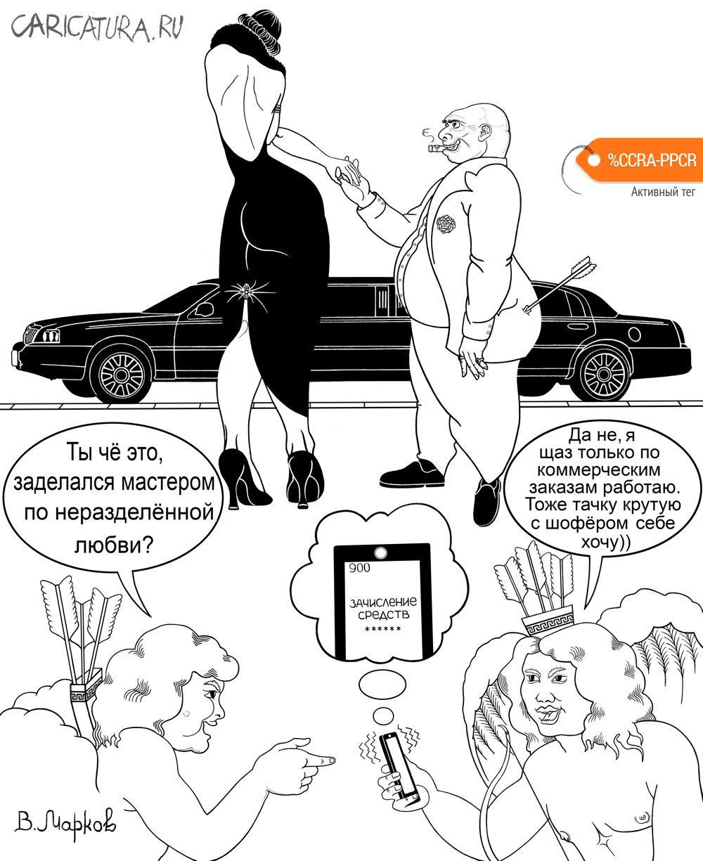 Карикатура "Амурный бизнес", Вячеслав Марков