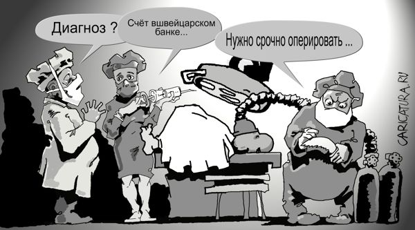 Карикатура "Операция", Дмитри Мартьянов