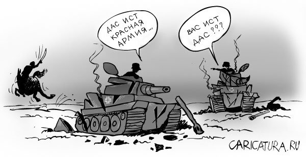 Карикатура "Красная армия", Эдуард Коця