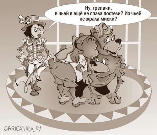 Карикатура "Цирковое представление", Виталий Маслов