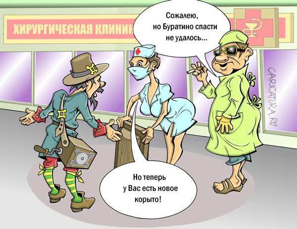 Карикатура "Гибель Буратино", Виталий Маслов