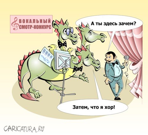 Карикатура "Хор", Виталий Маслов