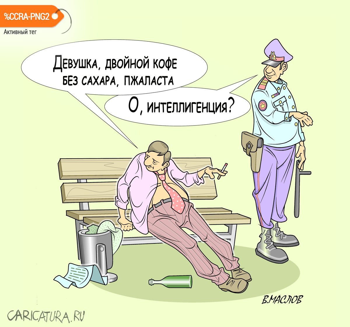 Карикатура "Интеллигент", Виталий Маслов