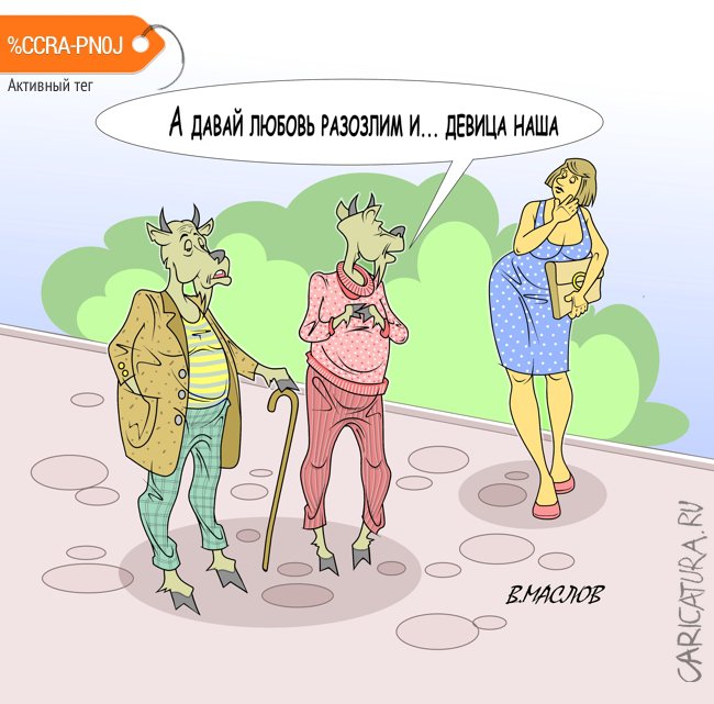 Карикатура "Когда любовь зла, полюбишь и...", Виталий Маслов