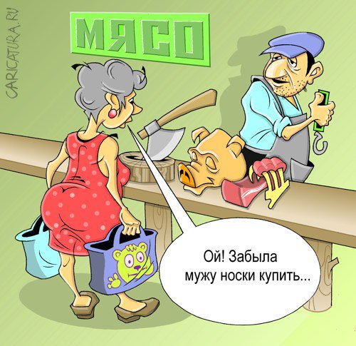 Карикатура "На рынке", Виталий Маслов