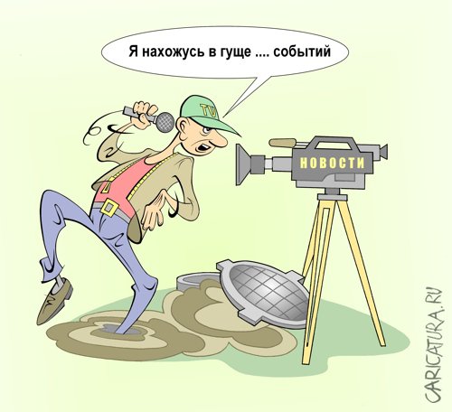 Карикатура "Новости", Виталий Маслов
