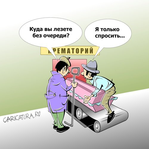 Карикатура "Очередь", Виталий Маслов