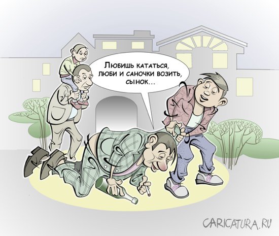 Карикатура "Отцы и дети", Виталий Маслов