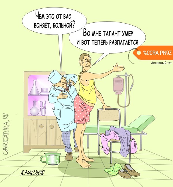 Карикатура "Пора к врачу", Виталий Маслов