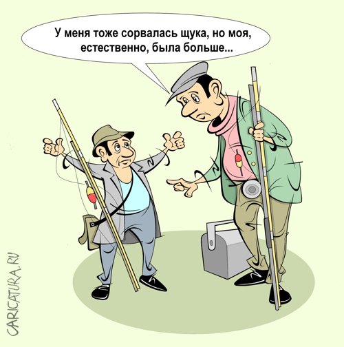 Карикатура "Рыбаки", Виталий Маслов