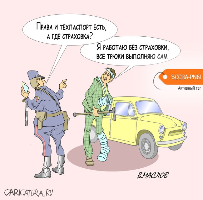 Карикатура "Случай на дороге", Виталий Маслов