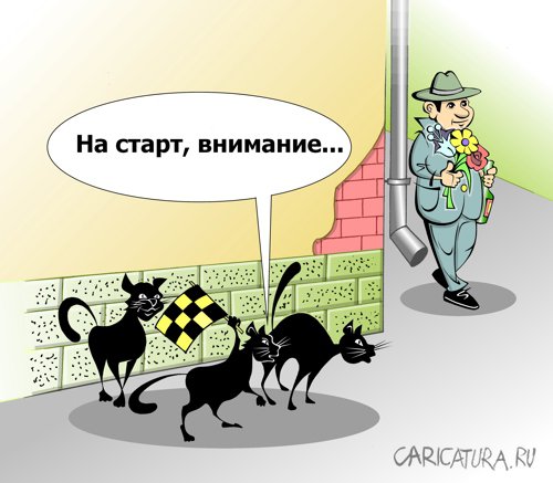 Карикатура "Старт чёрной... полосы", Виталий Маслов
