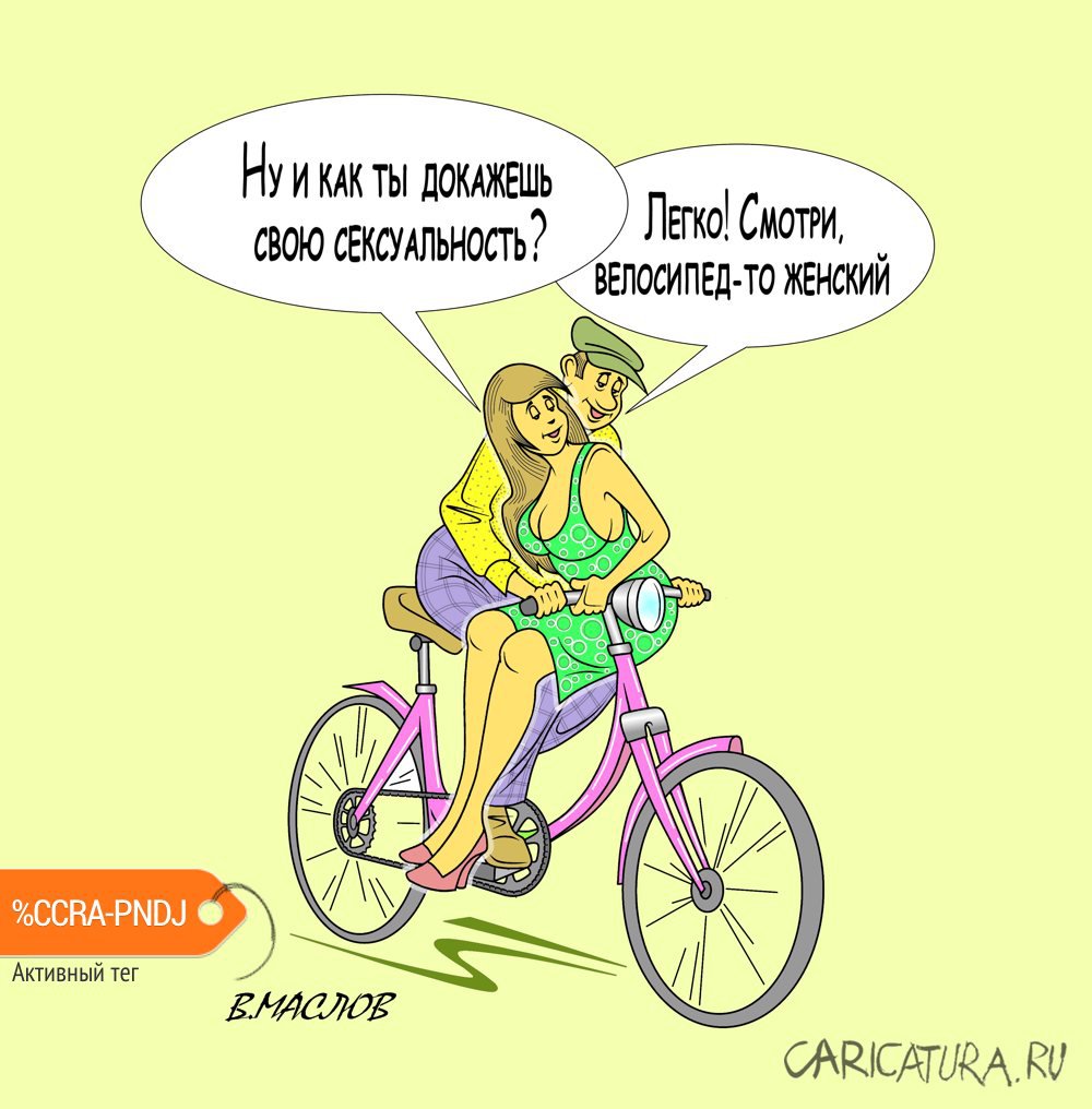 Карикатура "Велосипед", Виталий Маслов