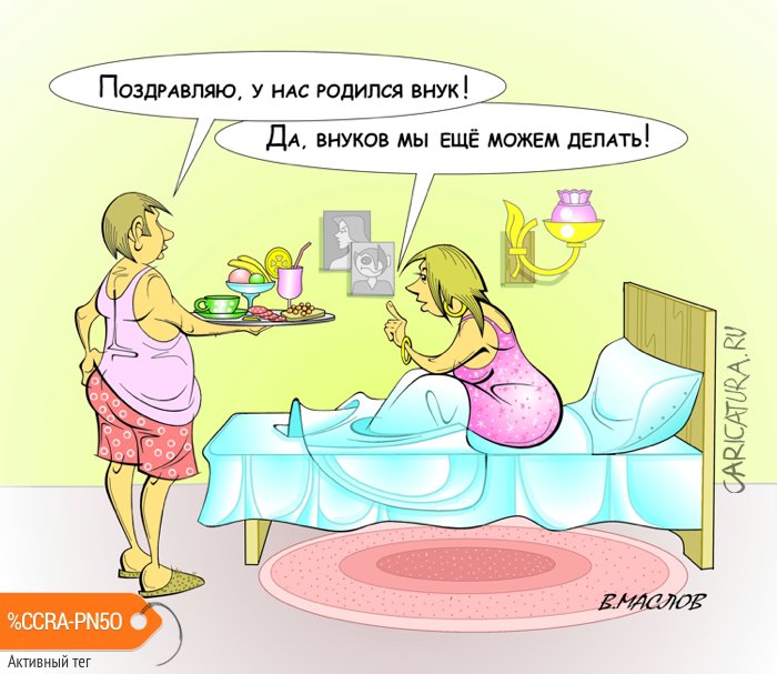Карикатура "Возраст не помеха", Виталий Маслов