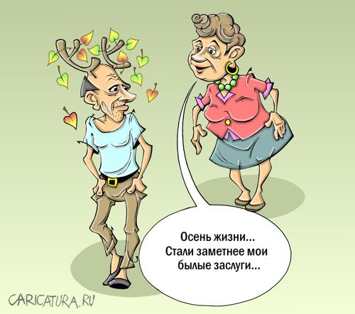 Карикатура "Возраст", Виталий Маслов