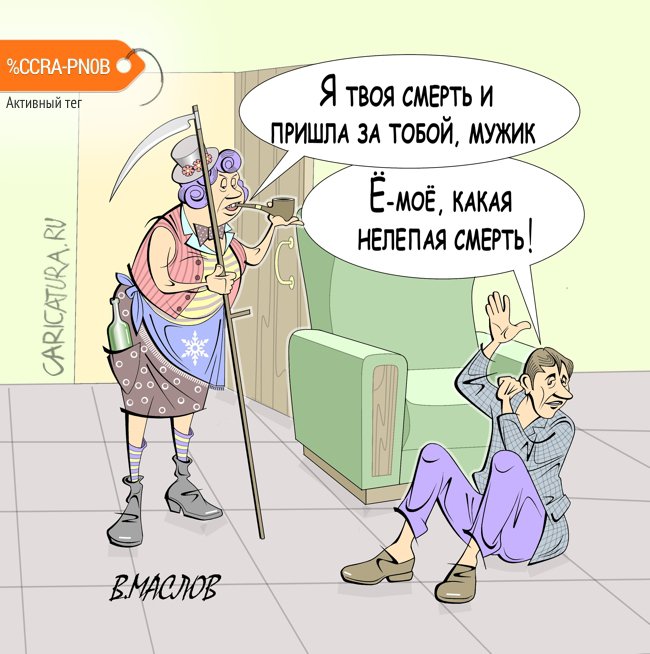 Карикатура "Время пришло", Виталий Маслов