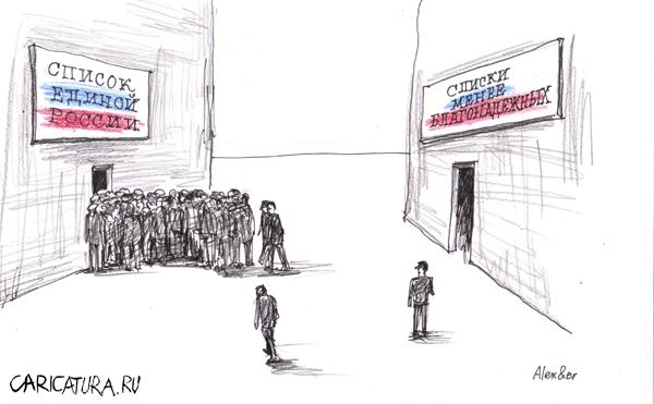 Карикатура "Верный выбор", Александр Матис