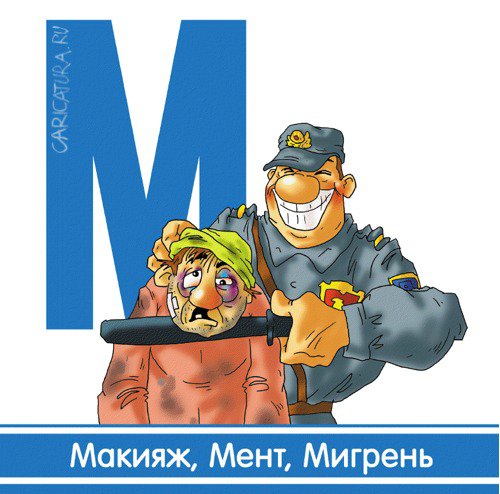 Карикатура "Буква "М": Макияж, Мент, Мигрень", Александр Ермолович