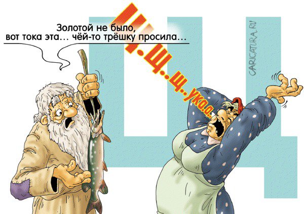 Карикатура "Буква "Щ"", Александр Ермолович
