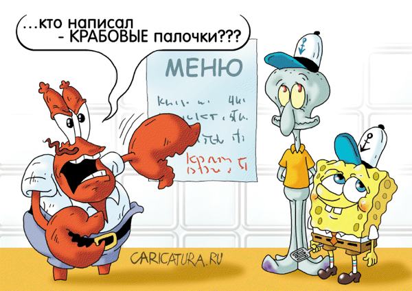 Карикатура "Чёрная метка", Александр Ермолович