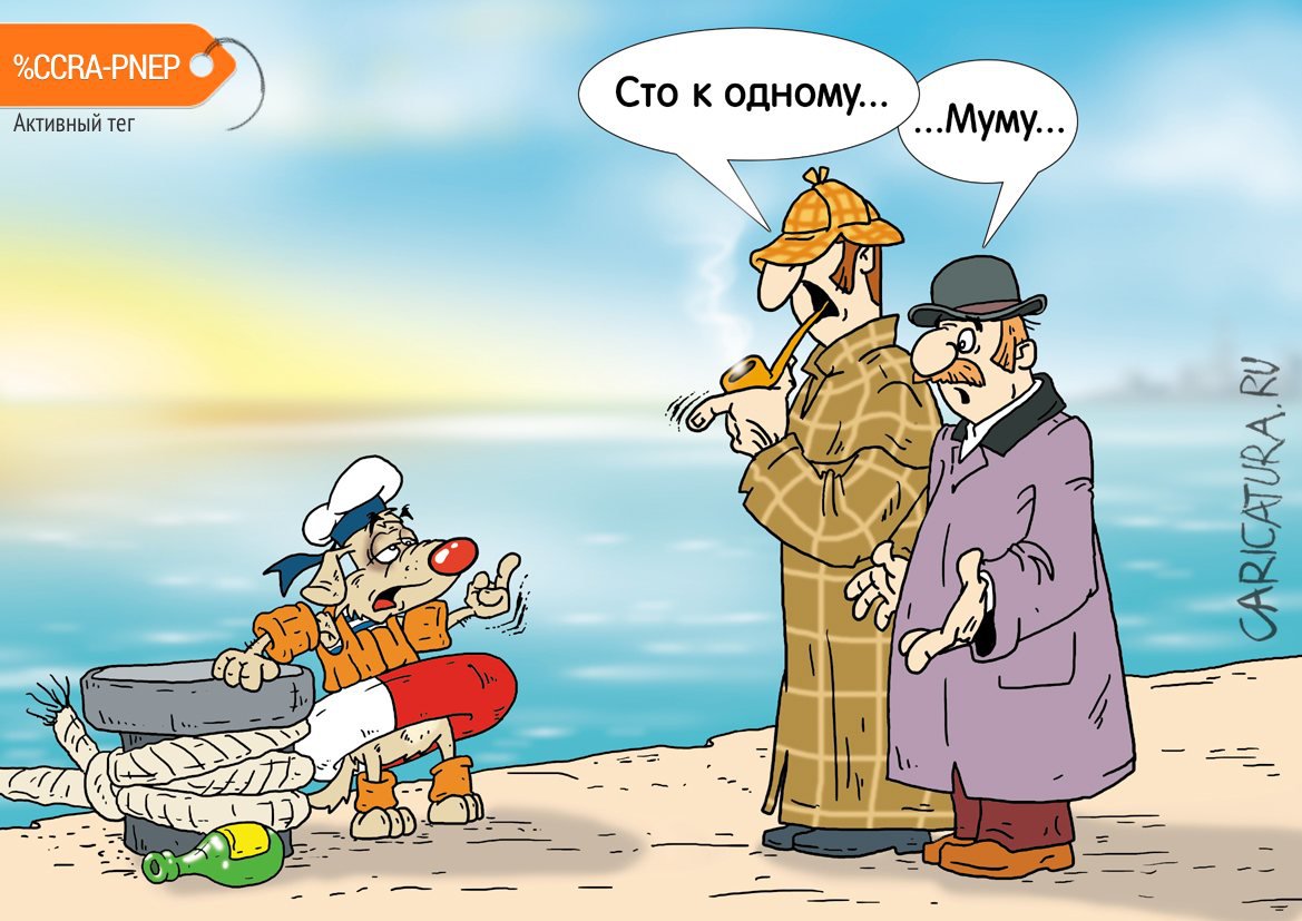 Карикатура "Дедукция", Александр Ермолович