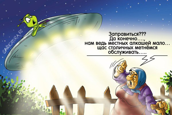 Карикатура "Где-то за МКАДом или сослепу", Александр Ермолович