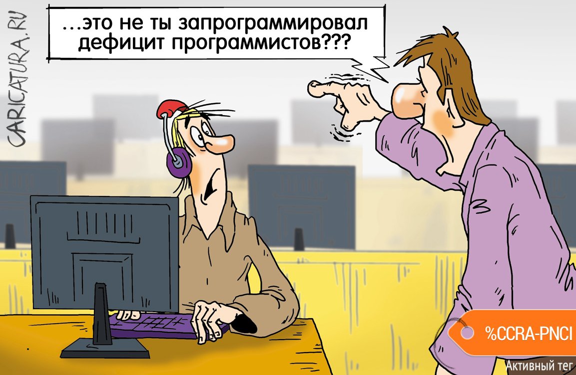 Карикатура "IT-специалист", Александр Ермолович