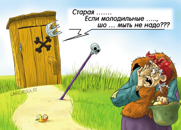 Карикатура "Кащей и яблоки", Александр Ермолович