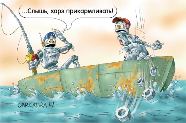Карикатура "Клёв будет!", Александр Ермолович
