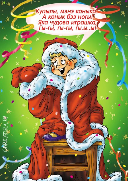 Карикатура "Когда Дед Мороз "убит" очередной рюмкой", Александр Ермолович